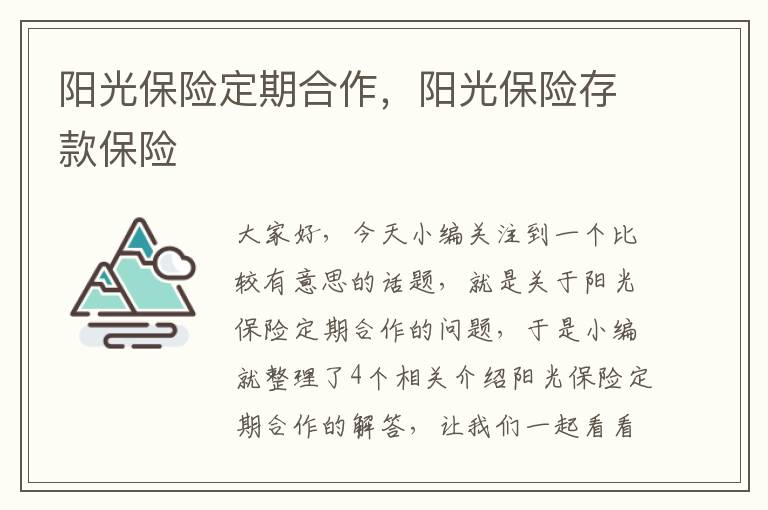 阳光保险定期合作，阳光保险存款保险