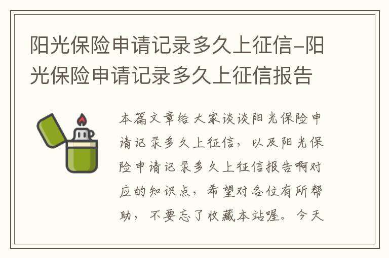 阳光保险申请记录多久上征信-阳光保险申请记录多久上征信报告啊