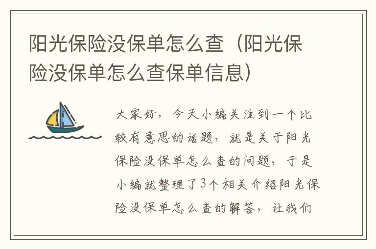 阳光保险没保单怎么查（阳光保险没保单怎么查保单信息）