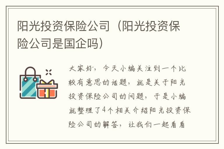 阳光投资保险公司（阳光投资保险公司是国企吗）