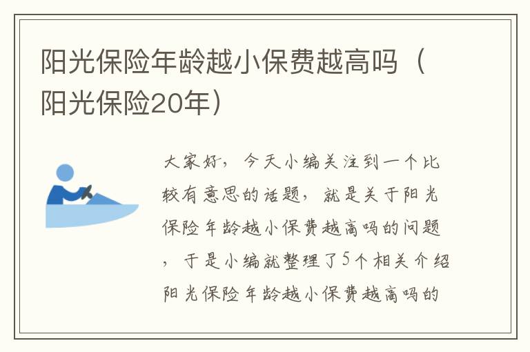 阳光保险年龄越小保费越高吗（阳光保险20年）