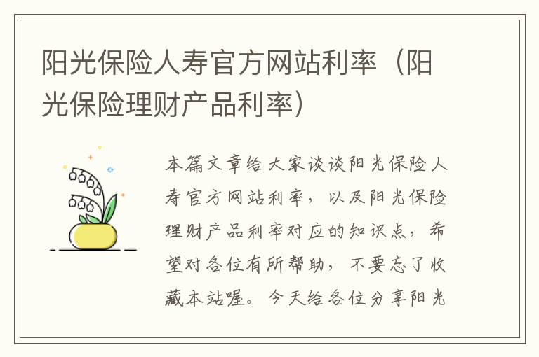 阳光保险人寿官方网站利率（阳光保险理财产品利率）