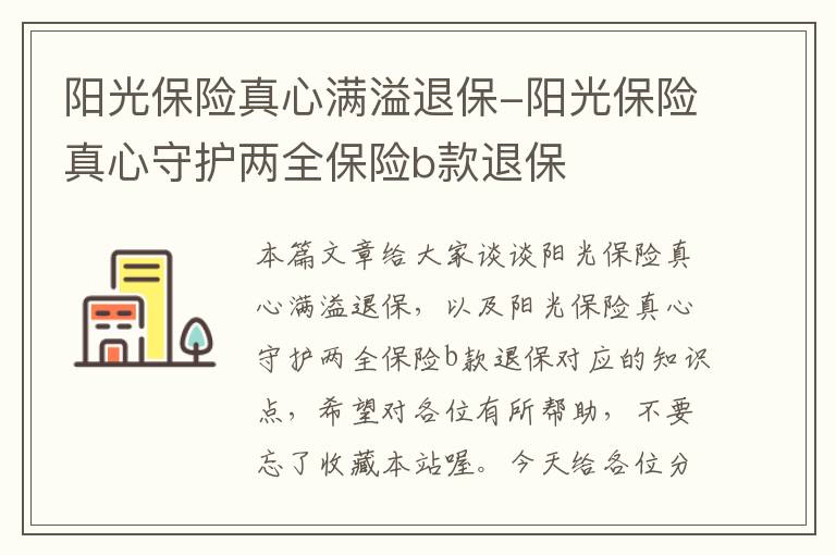 阳光保险真心满溢退保-阳光保险真心守护两全保险b款退保