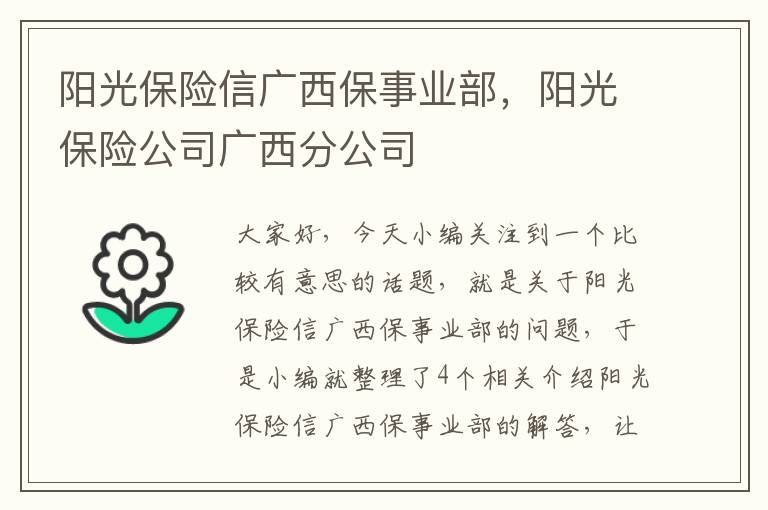 阳光保险信广西保事业部，阳光保险公司广西分公司