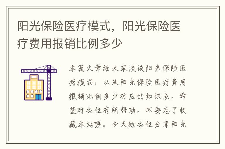 阳光保险医疗模式，阳光保险医疗费用报销比例多少