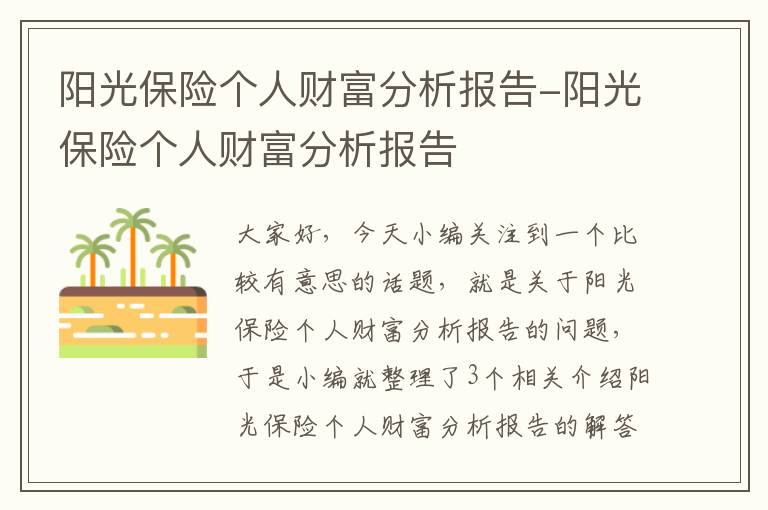 阳光保险个人财富分析报告-阳光保险个人财富分析报告