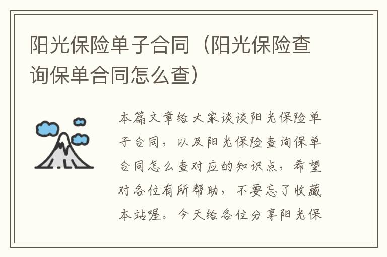 阳光保险单子合同（阳光保险查询保单合同怎么查）