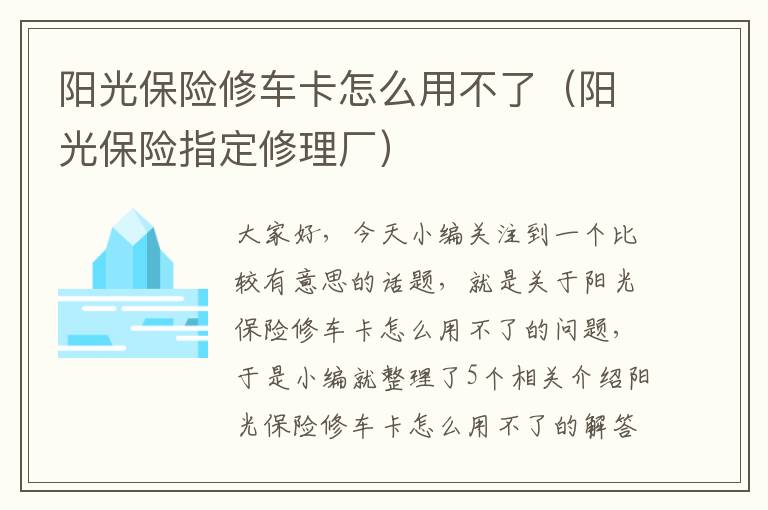 阳光保险修车卡怎么用不了（阳光保险指定修理厂）