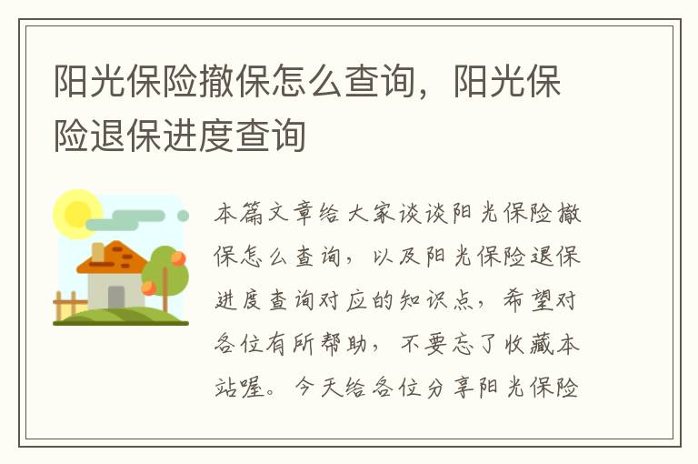 阳光保险撤保怎么查询，阳光保险退保进度查询