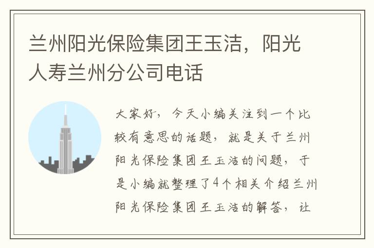 兰州阳光保险集团王玉洁，阳光人寿兰州分公司电话