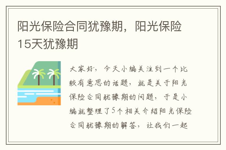 阳光保险合同犹豫期，阳光保险15天犹豫期