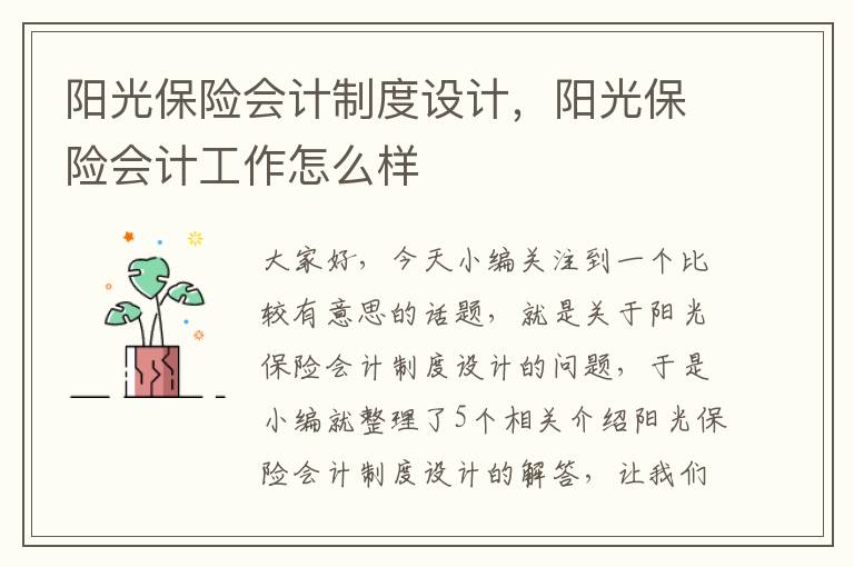 阳光保险会计制度设计，阳光保险会计工作怎么样