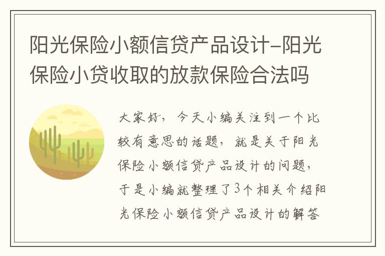 阳光保险小额信贷产品设计-阳光保险小贷收取的放款保险合法吗