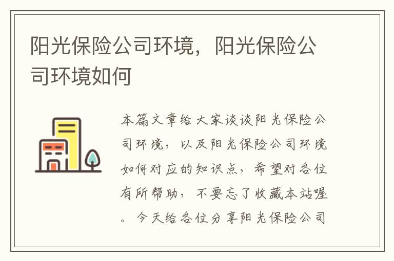 阳光保险公司环境，阳光保险公司环境如何