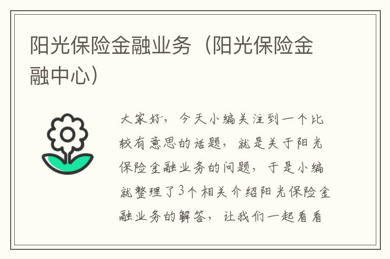 阳光保险金融业务（阳光保险金融中心）