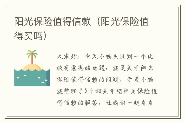 阳光保险值得信赖（阳光保险值得买吗）