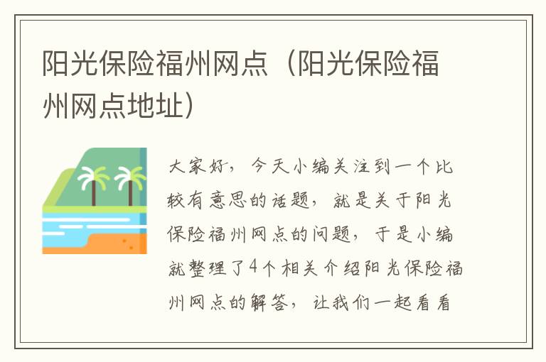 阳光保险福州网点（阳光保险福州网点地址）