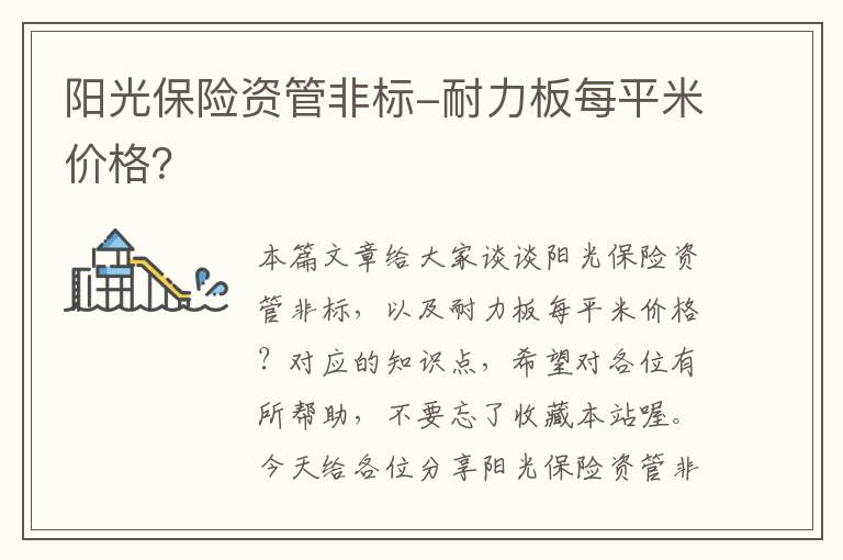 阳光保险资管非标-耐力板每平米价格？