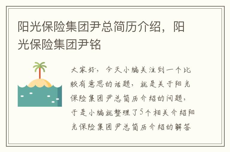 阳光保险集团尹总简历介绍，阳光保险集团尹铭