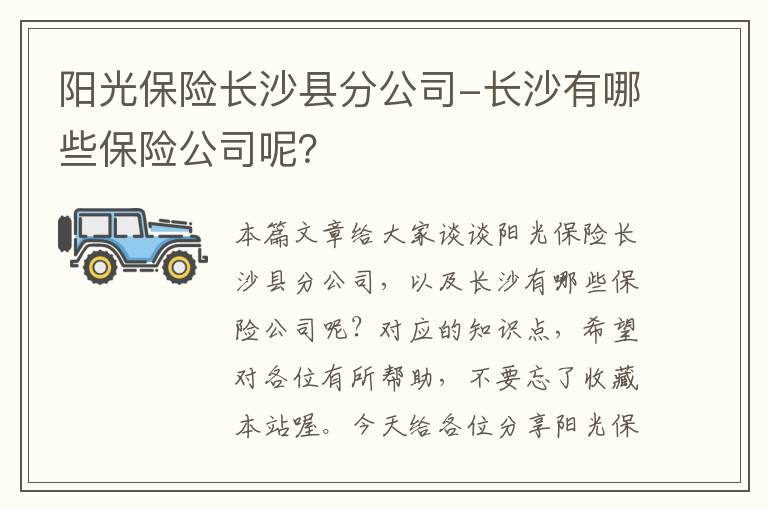 阳光保险长沙县分公司-长沙有哪些保险公司呢？