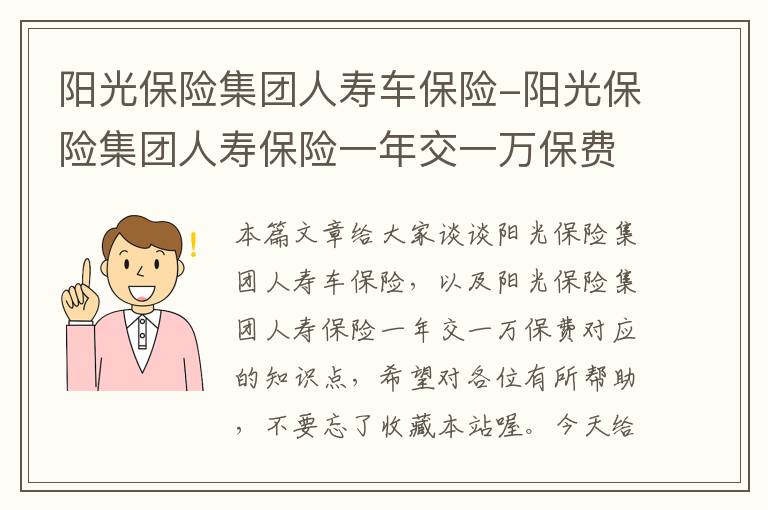 阳光保险集团人寿车保险-阳光保险集团人寿保险一年交一万保费