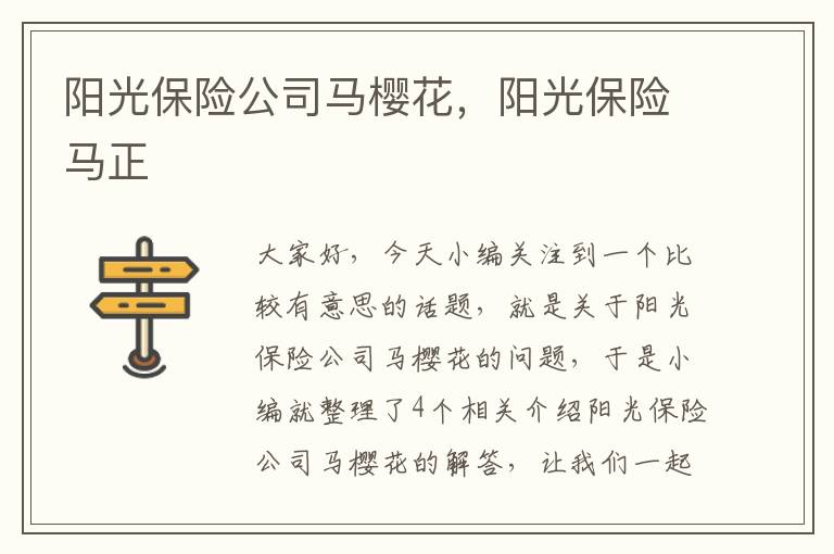 阳光保险公司马樱花，阳光保险马正