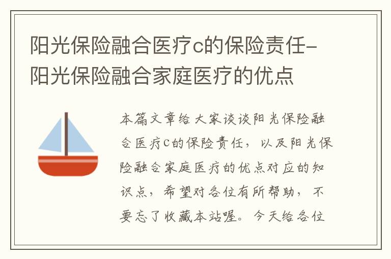 阳光保险融合医疗c的保险责任-阳光保险融合家庭医疗的优点