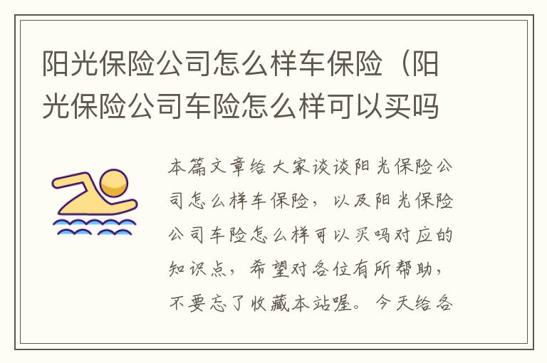 阳光保险公司怎么样车保险（阳光保险公司车险怎么样可以买吗）