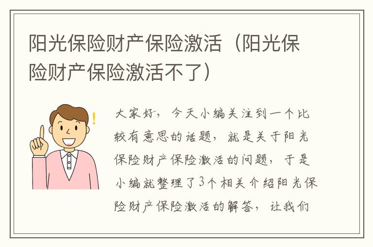 阳光保险财产保险激活（阳光保险财产保险激活不了）