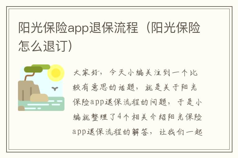 阳光保险app退保流程（阳光保险怎么退订）