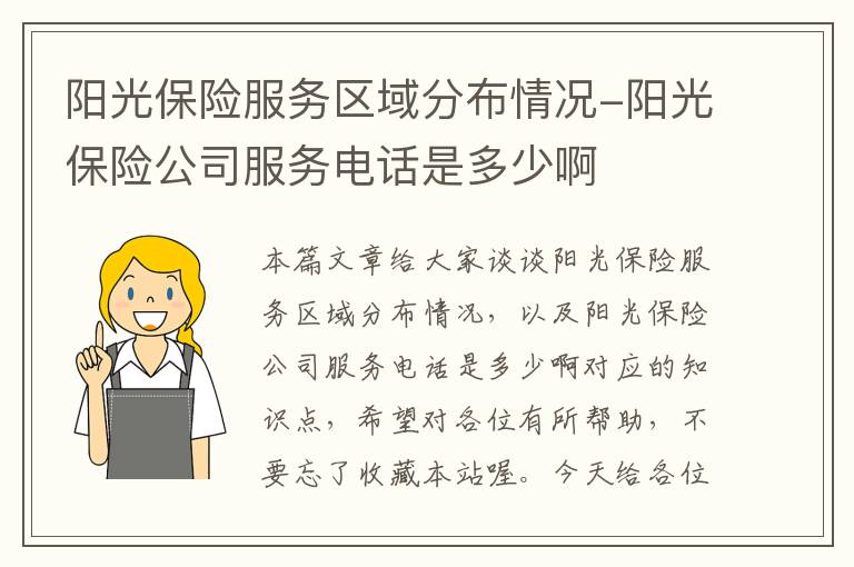 阳光保险服务区域分布情况-阳光保险公司服务电话是多少啊