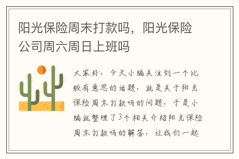 阳光保险周末打款吗，阳光保险公司周六周日上班吗