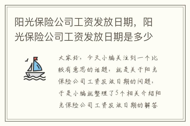 阳光保险公司工资发放日期，阳光保险公司工资发放日期是多少