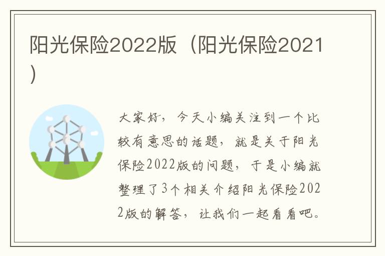 阳光保险2022版（阳光保险2021）