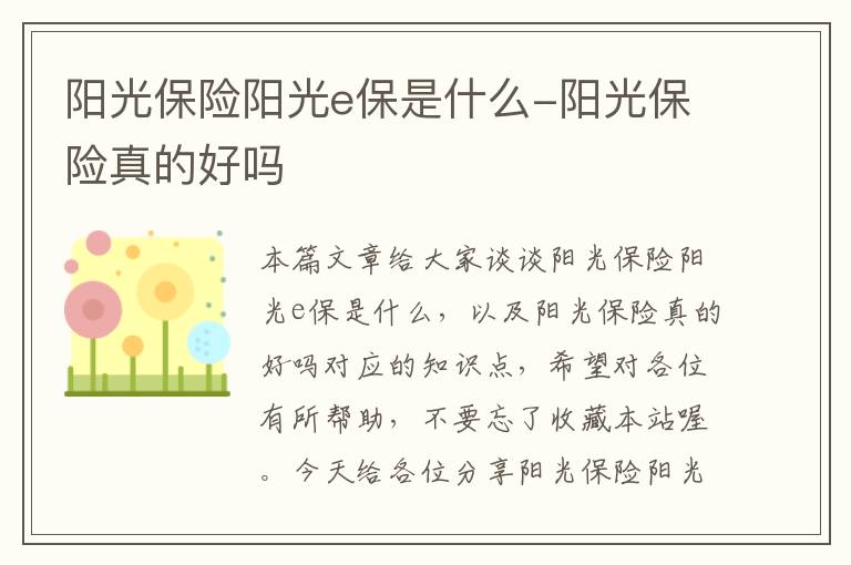 阳光保险阳光e保是什么-阳光保险真的好吗