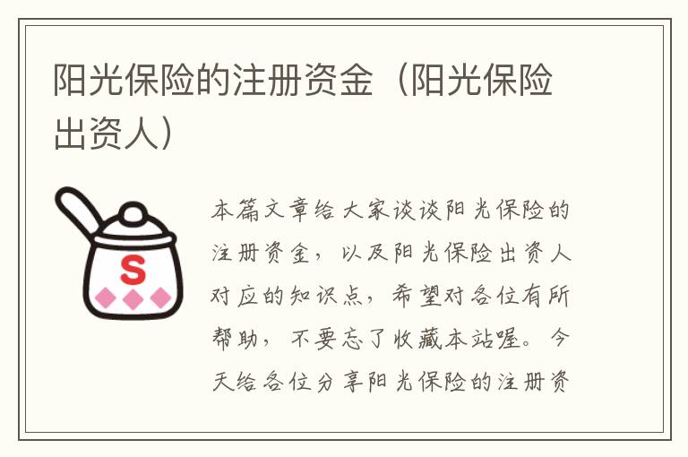 阳光保险的注册资金（阳光保险出资人）