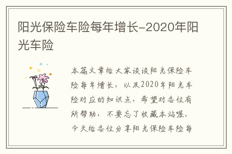 阳光保险车险每年增长-2020年阳光车险