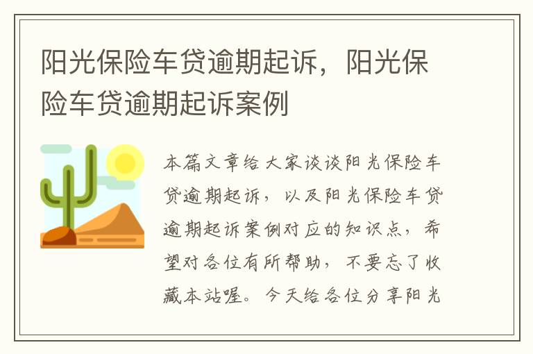 阳光保险车贷逾期起诉，阳光保险车贷逾期起诉案例