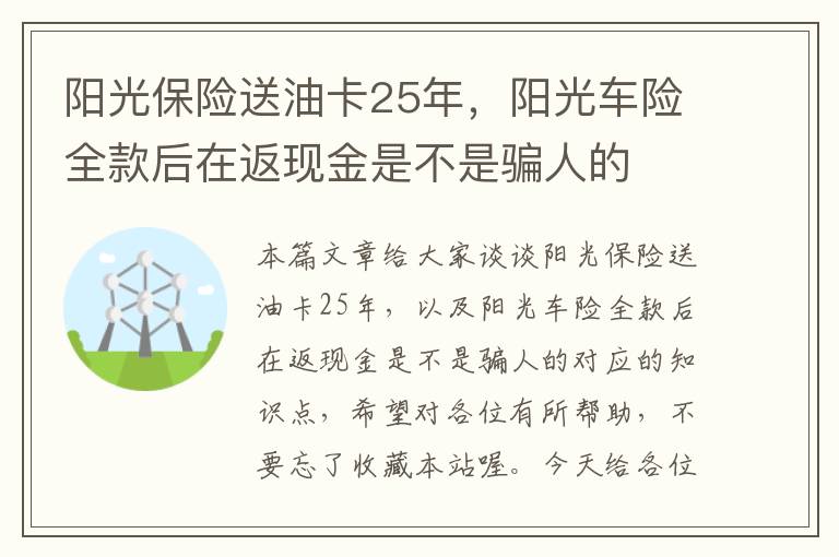 阳光保险送油卡25年，阳光车险全款后在返现金是不是骗人的