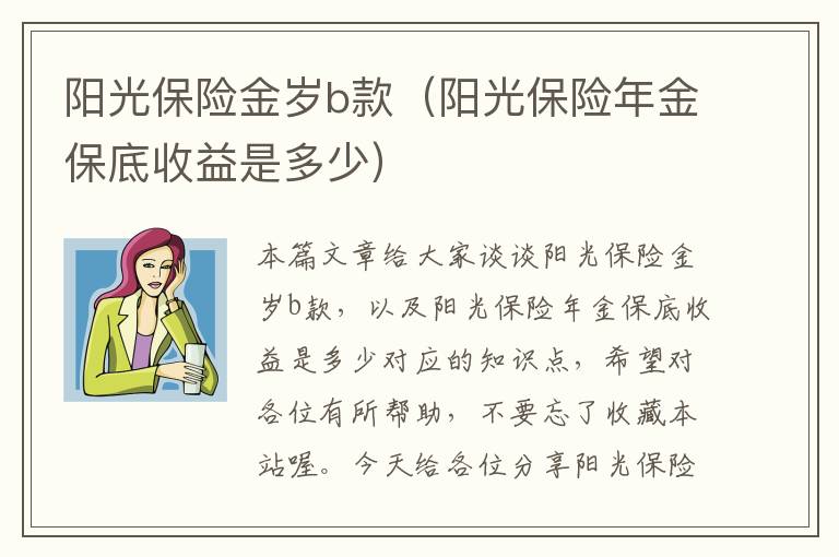 阳光保险金岁b款（阳光保险年金保底收益是多少）