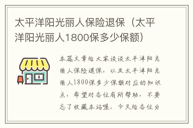 太平洋阳光丽人保险退保（太平洋阳光丽人1800保多少保额）