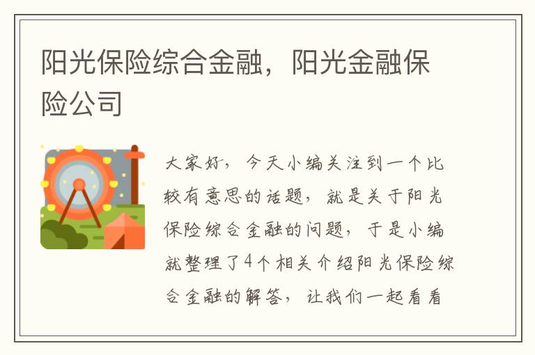 阳光保险综合金融，阳光金融保险公司