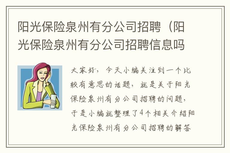 阳光保险泉州有分公司招聘（阳光保险泉州有分公司招聘信息吗）