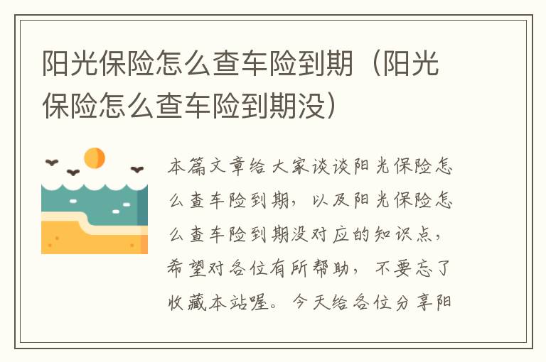 阳光保险怎么查车险到期（阳光保险怎么查车险到期没）