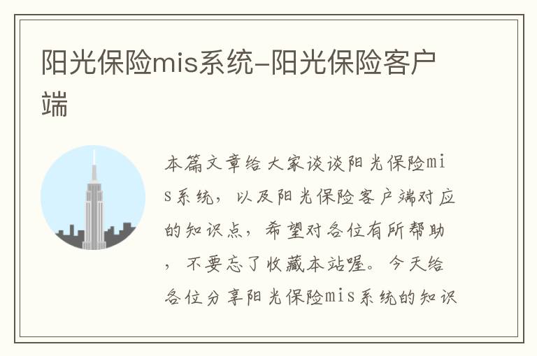 阳光保险mis系统-阳光保险客户端