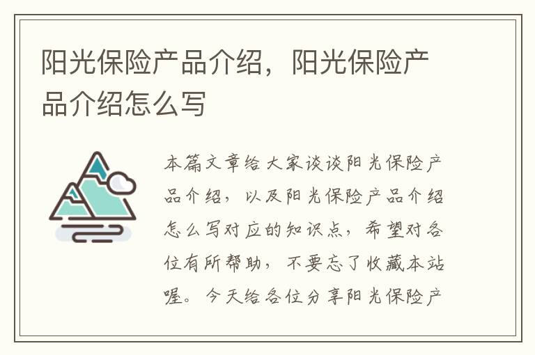 阳光保险产品介绍，阳光保险产品介绍怎么写