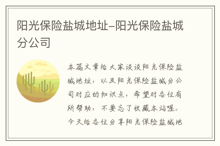 阳光保险盐城地址-阳光保险盐城分公司