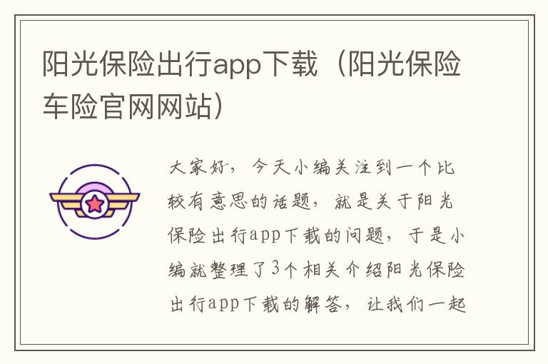 阳光保险出行app下载（阳光保险车险官网网站）