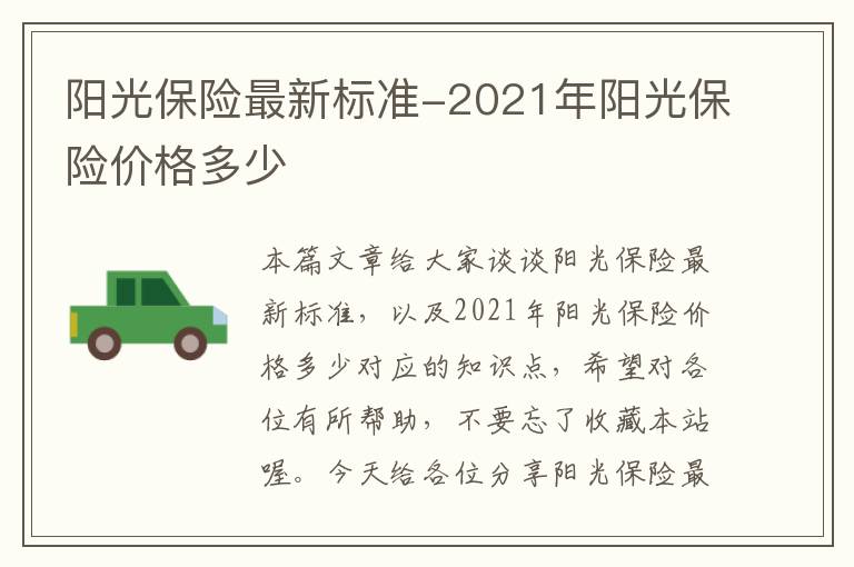 阳光保险最新标准-2021年阳光保险价格多少