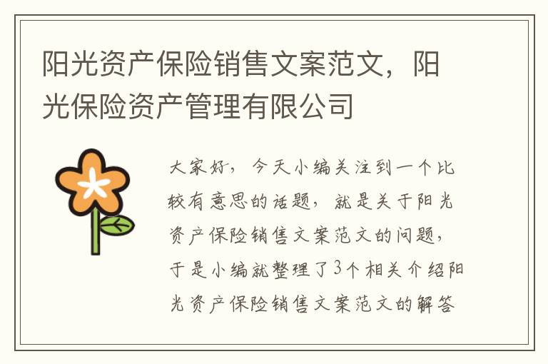 阳光资产保险销售文案范文，阳光保险资产管理有限公司